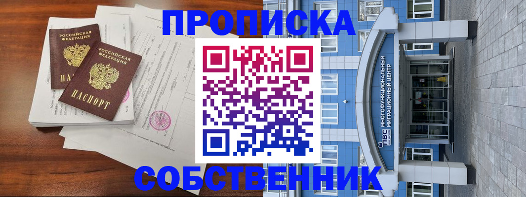 временная регистрация собственник в Городце